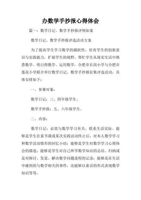 办数学手抄报心得体会