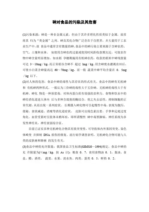 砷对食品的污染及其危害