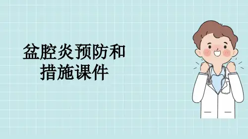 盆腔炎预防和措施课件