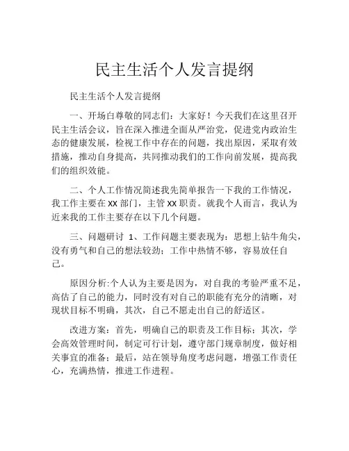 民主生活个人发言提纲