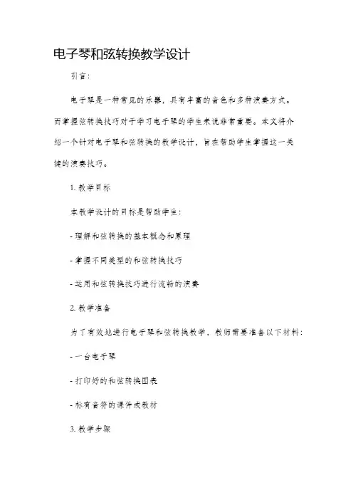 电子琴和弦转换教学设计