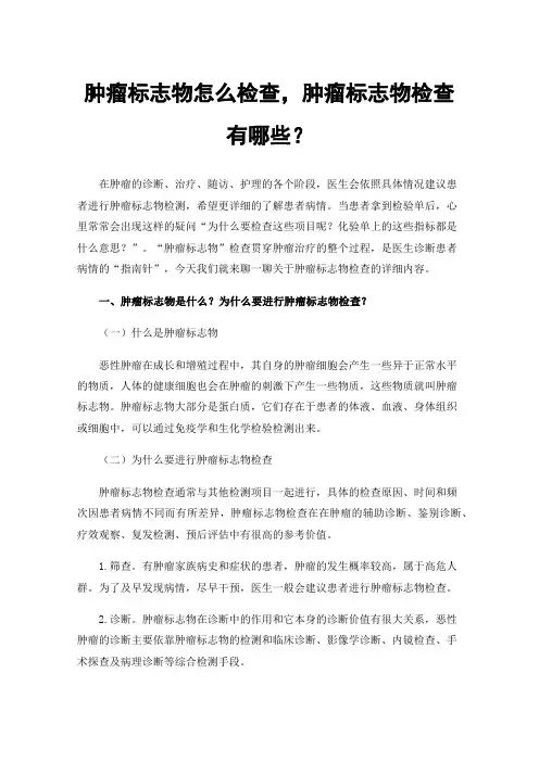 肿瘤标志物怎么检查，肿瘤标志物检查有哪些？