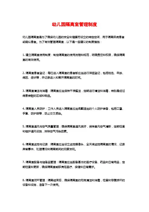 幼儿园隔离室管理制度