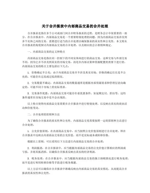 关于合并报表中内部商品交易的合并处理