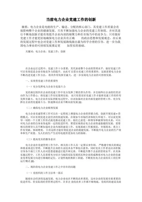 当前电力企业党建工作的创新
