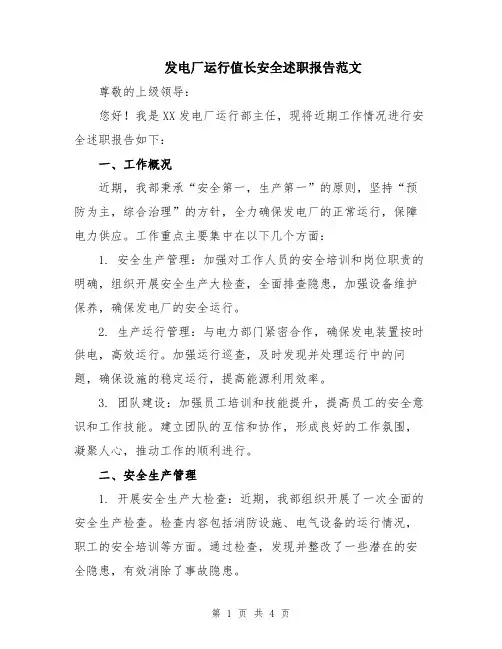 发电厂运行值长安全述职报告范文