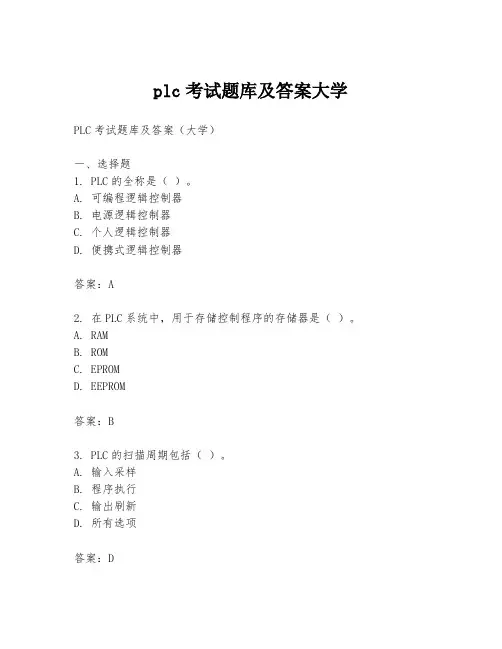 plc考试题库及答案大学