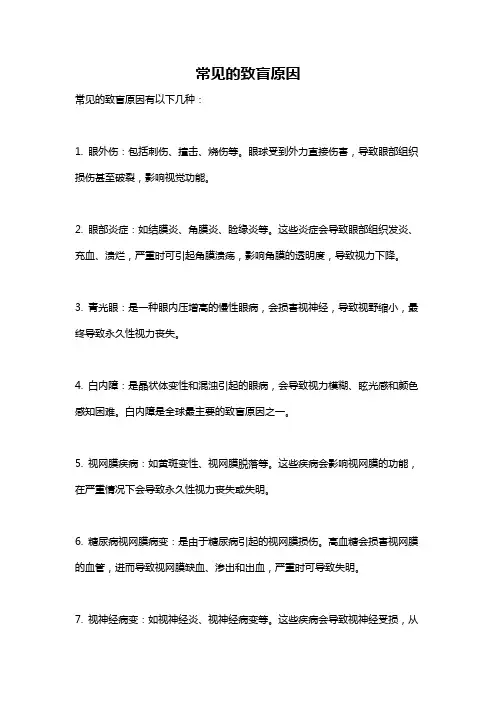 常见的致盲原因