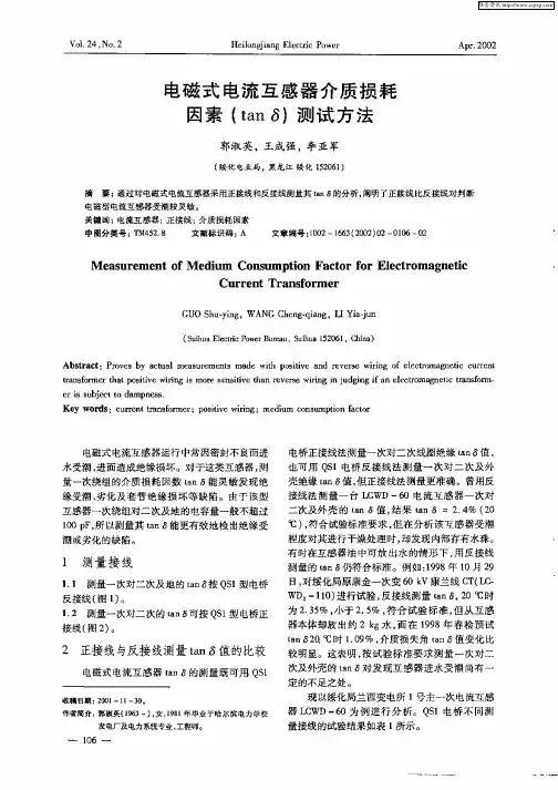 电磁式电流互感器介质损耗因素(tanδ)测试方法