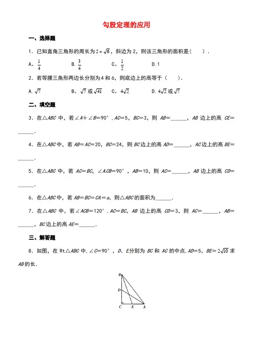 八年级数学上册1.3勾股定理的应用同步练习3(含解析)北师大版