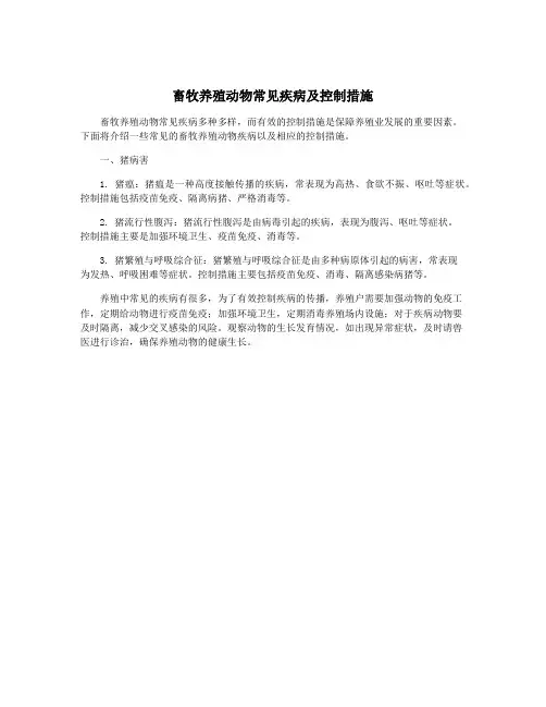 畜牧养殖动物常见疾病及控制措施