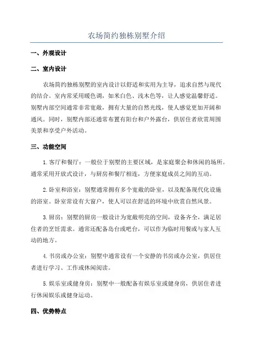 农场简约独栋别墅介绍
