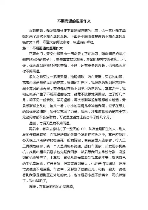 不期而遇的温暖作文3篇