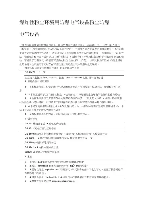粉尘防爆标准