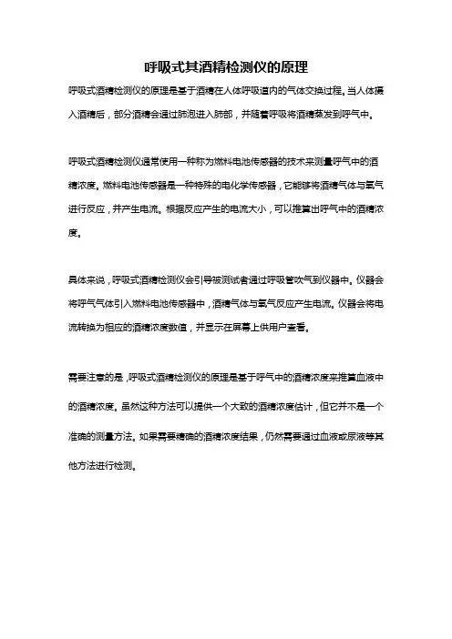 呼吸式其酒精检测仪的原理