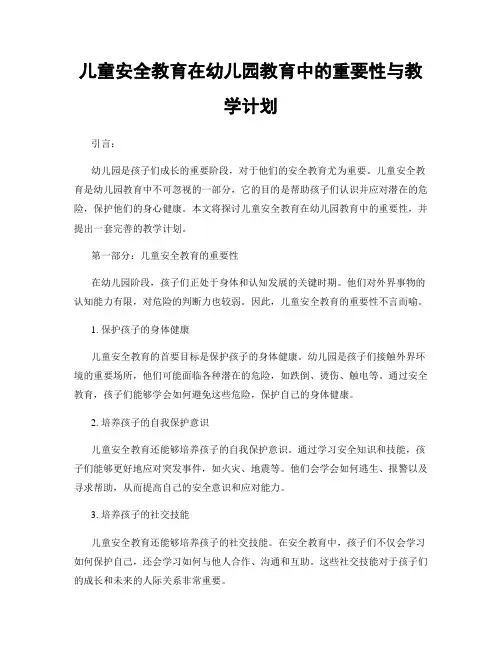 儿童安全教育在幼儿园教育中的重要性与教学计划