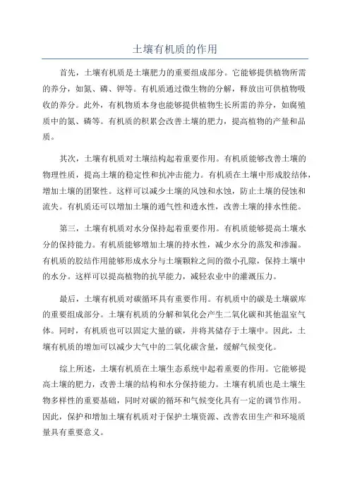 土壤有机质的作用