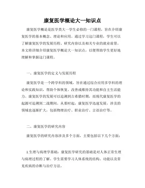 康复医学概论大一知识点
