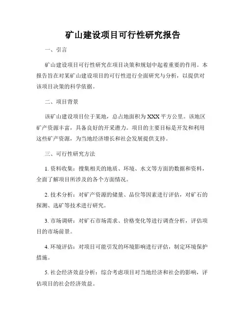 矿山建设项目可行性研究报告