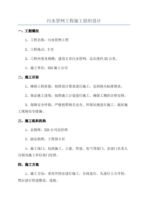 污水管网工程施工组织设计