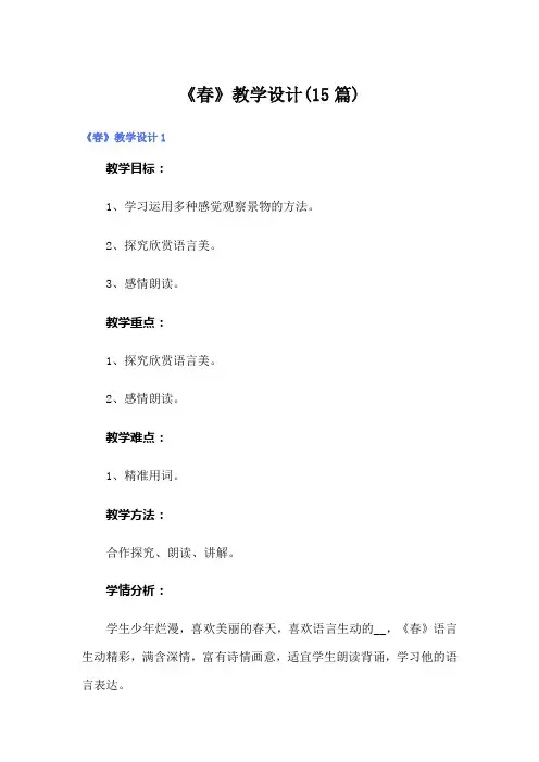 《春》教学设计(15篇)