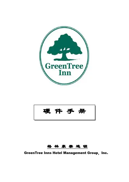 【格林豪泰酒店】格林豪泰硬件手册