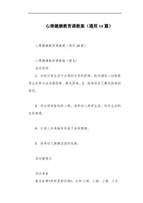 心理健康教育课教案(通用14篇)