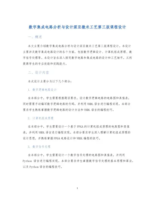 数字集成电路分析与设计深亚微米工艺第三版课程设计