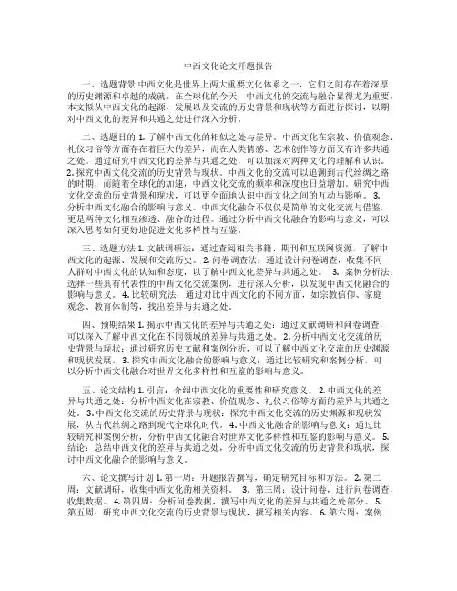 中西文化论文开题报告