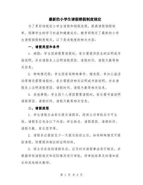 最新的小学生请假销假制度规定