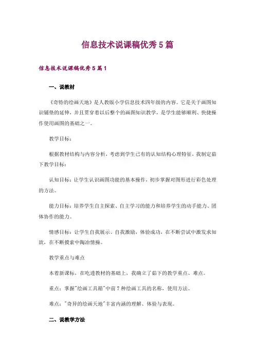 信息技术说课稿优秀5篇