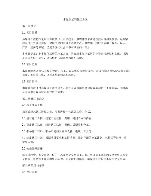 多媒体工程施工方案