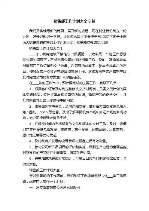 销售部工作计划大全5篇