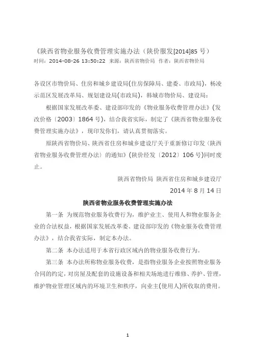 陕西省物业服务收费管理实施办法(陕价服发【2014】85号)