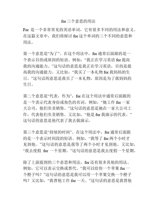 for三个意思的用法