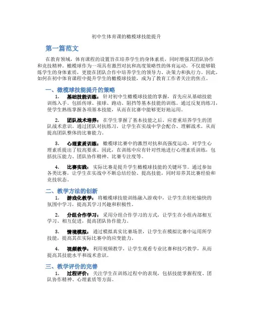 初中生体育课的橄榄球技能提升(含学习方法技巧、例题示范教学方法)
