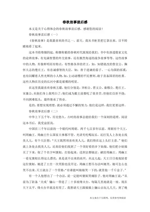 春秋故事读后感_心得体会