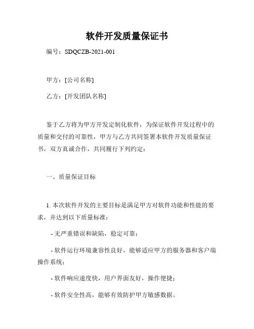 软件开发质量保证书