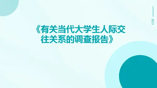 有关当代大学生人际交往关系的调查报告