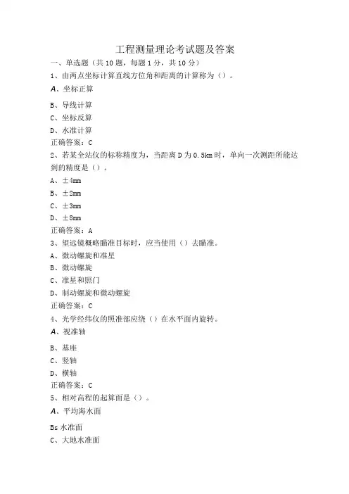 工程测量理论考试题及答案