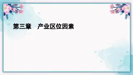 人教版地理必修第二册课件：第3章 第2节工业区位因素及其变化