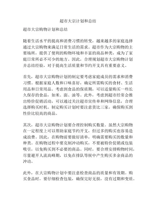 超市大宗计划和总结