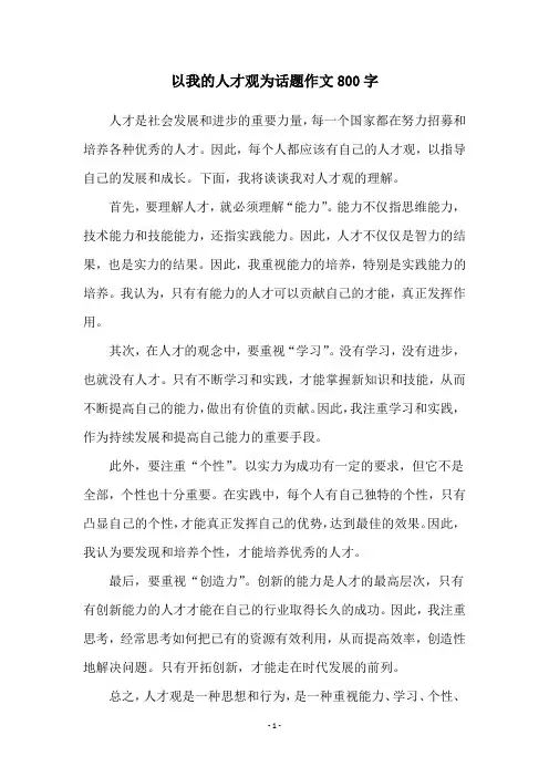 以我的人才观为话题作文800字