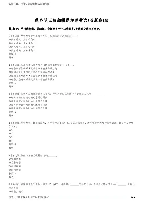 技能认证船舶操纵知识考试(习题卷14)