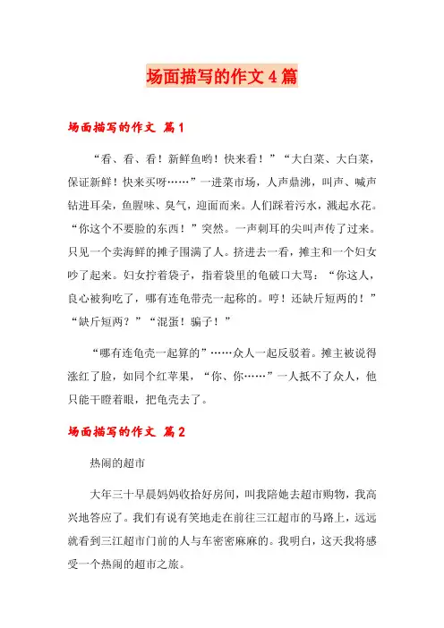 场面描写的作文4篇