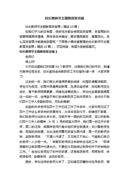 校长教师节主题教育发言稿（精选10篇）