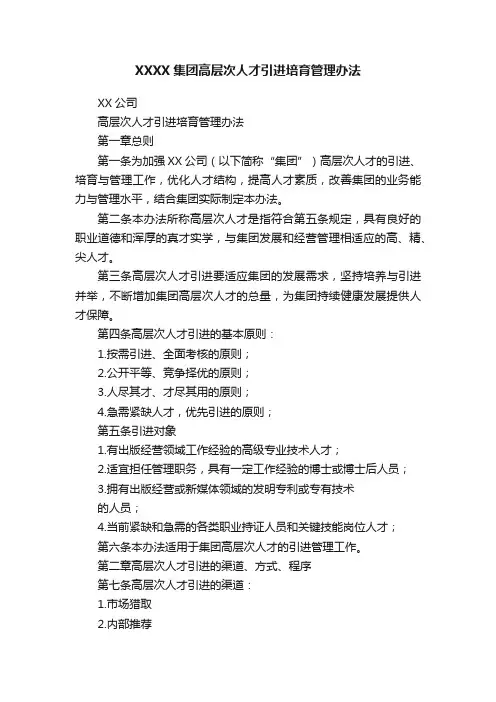 XXXX集团高层次人才引进培育管理办法