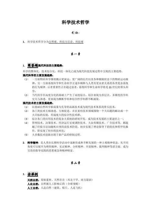 科学技术哲学(最终版)资料