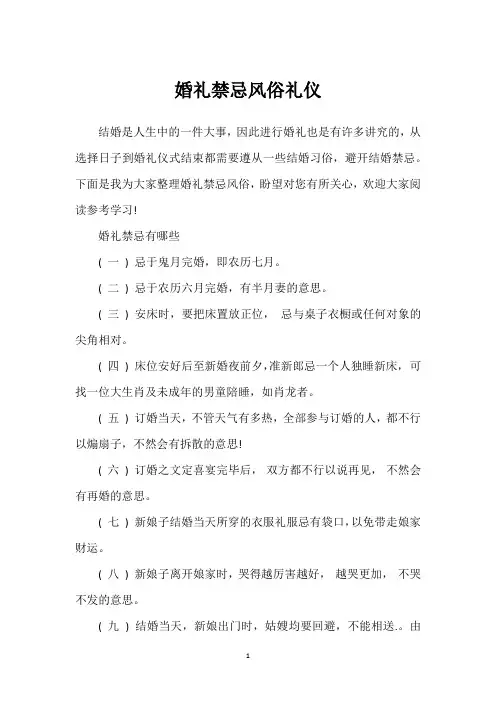婚礼禁忌风俗礼仪