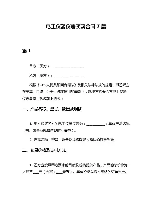 电工仪器仪表买卖合同7篇